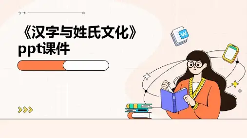 《汉字与姓氏文化》课件