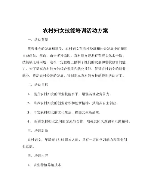 农村妇女技能培训活动方案