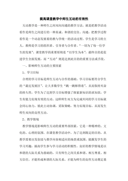 提高课堂教学中师生互动的有效性