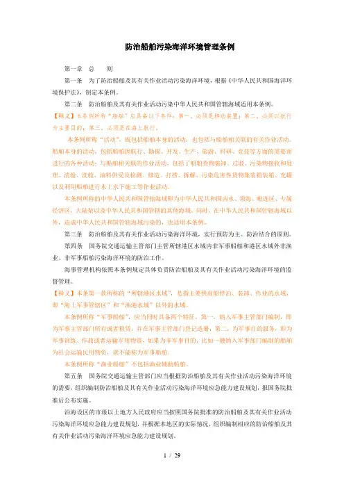 防治船舶污染海洋环境管理条例-释义[1]