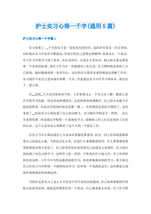 护士实习心得一千字(通用5篇)