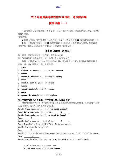 陕西省2013年高考英语普通高等学校招生全国统一考试模拟试题(一)新人教版