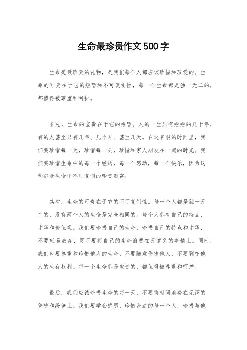 生命最珍贵作文500字