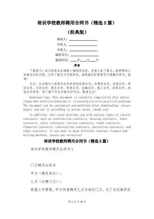 培训学校教师聘用合同书(精选5篇)