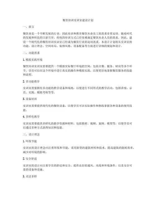 餐饮培训实训室建设计划