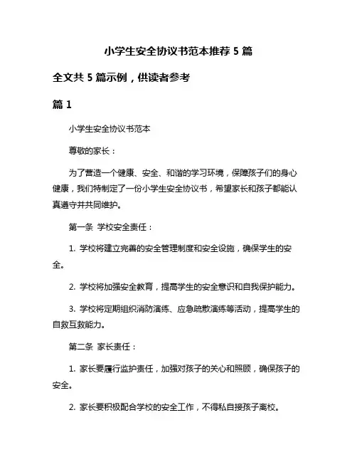 小学生安全协议书范本推荐5篇
