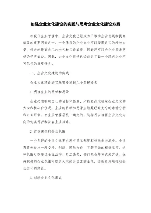 加强企业文化建设的实践与思考企业文化建设方案