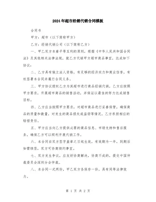 2024年超市经销代销合同模板