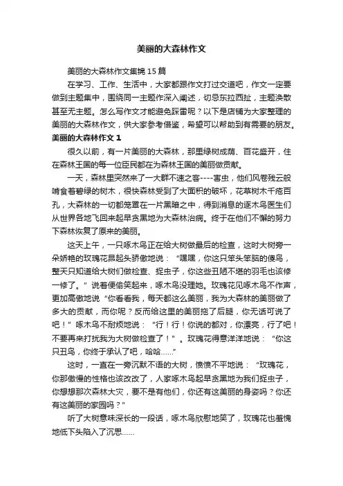 美丽的大森林作文