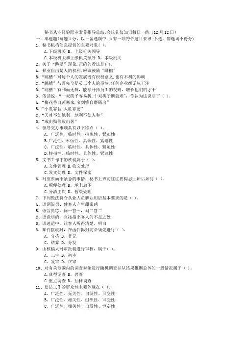 秘书从业经验职业素养指导总结：会议礼仪知识每日一练(12月12日)