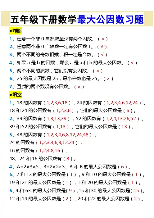 五年级下册数学最大公因数习题