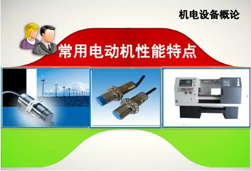 常用电动机的性能特点