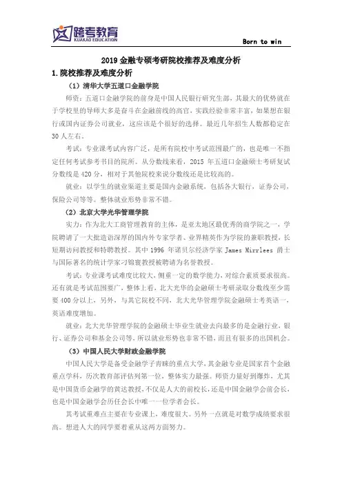 2019金融专硕考研院校推荐及难度分析