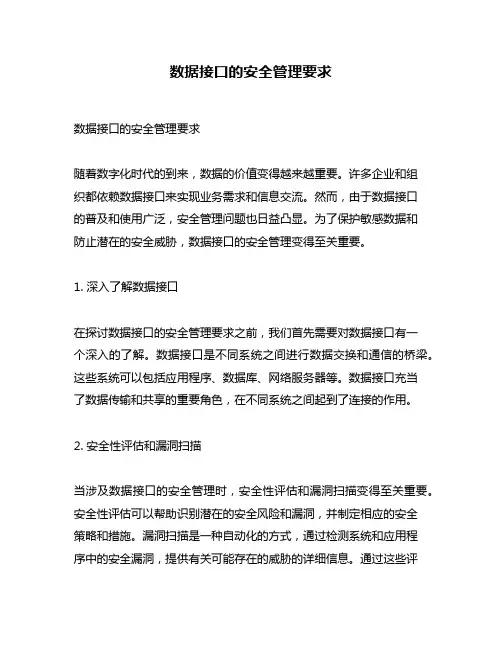 数据接口的安全管理要求