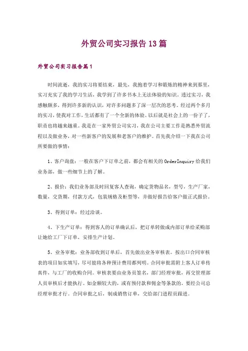 外贸公司实习报告13篇