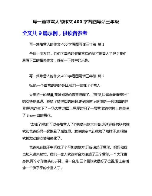 写一篇堆雪人的作文400字看图写话三年级
