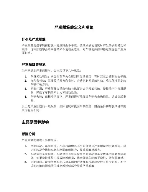 严重颠簸的定义和现象