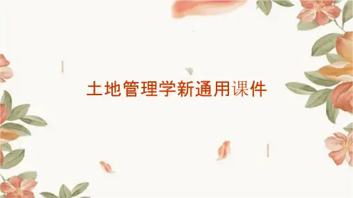 土地管理学新通用课件