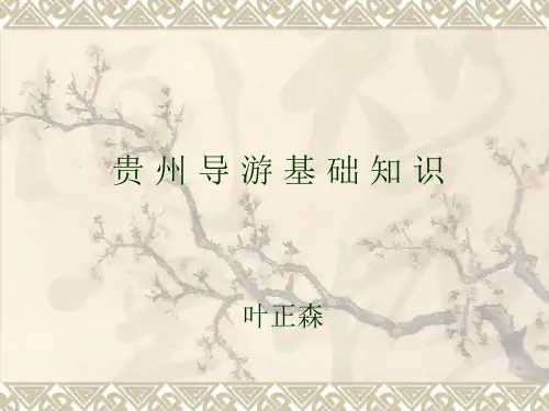 贵州导游知识