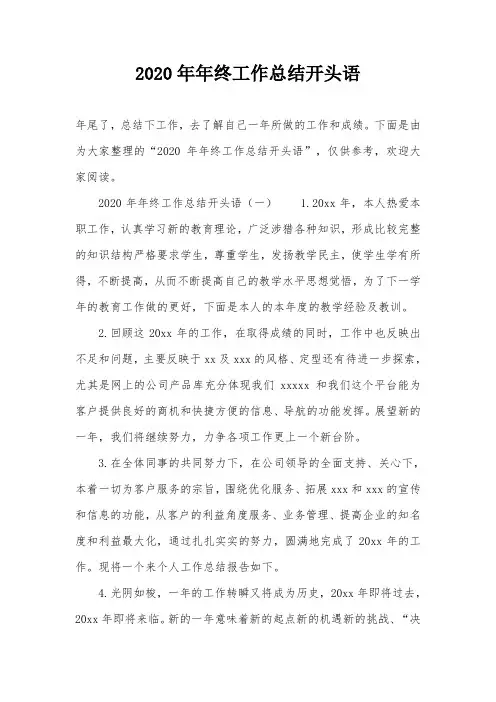 2020年年终工作总结开头语
