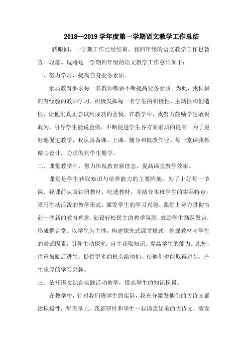 2018--2019学年度第一学期语文教学工作总结