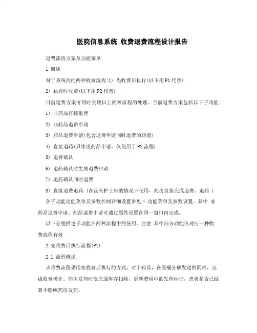 医院信息系统 收费退费流程设计报告