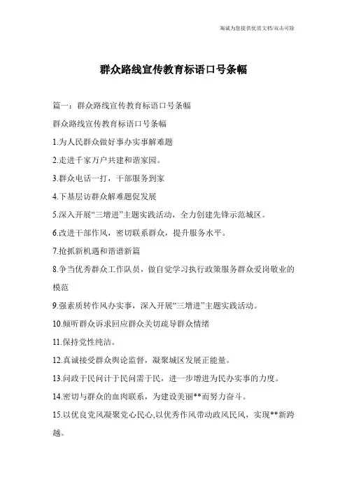 群众路线宣传教育标语口号条幅