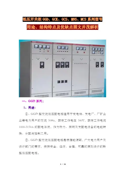低压开关柜GGD、GCK、GCS、MNS、MCS系列型号用途、结构特点及优缺点解析
