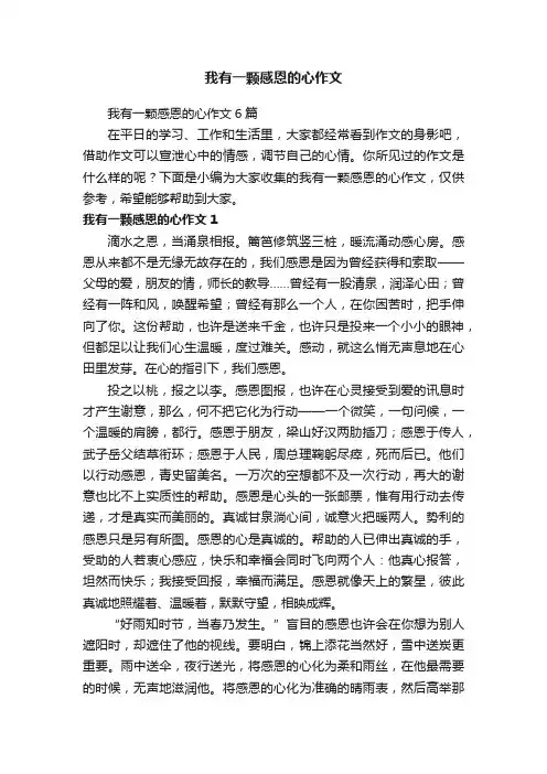 我有一颗感恩的心作文