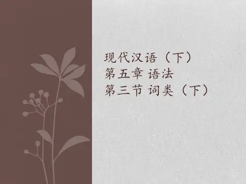 (现代汉语)第五章 第三节 词类(下)助词、语气词