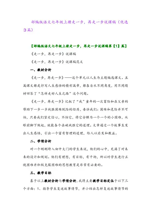 2023年部编版语文七年级上册走一步,再走一步说课稿(优选3篇)