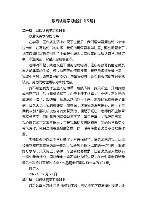 以后认真学习检讨书[5篇]