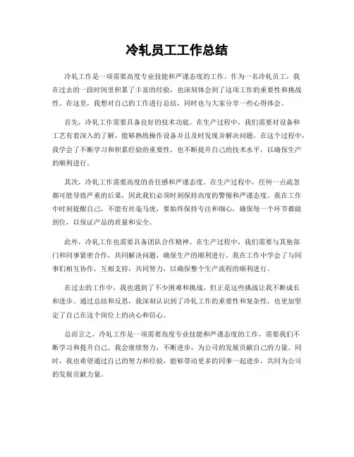 冷轧员工工作总结