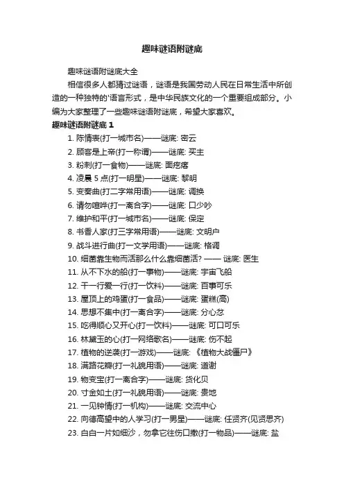 趣味谜语附谜底大全