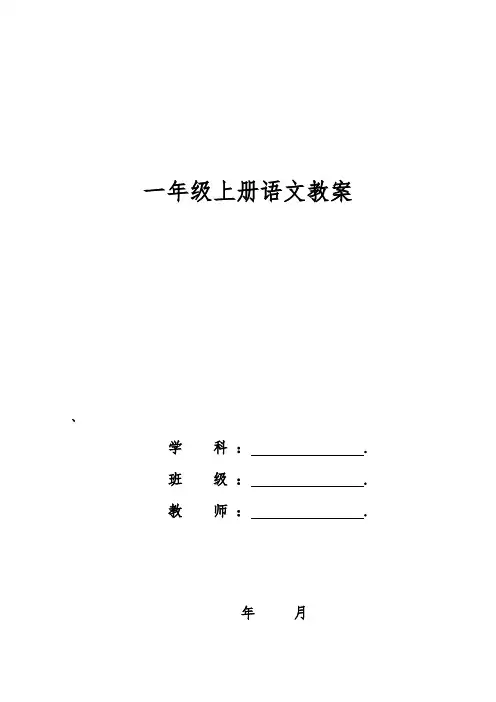 部编版人教版一年级语文上册第一二三四单元 教学设计教案