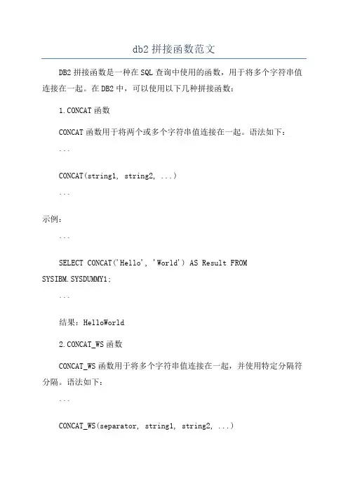 db2拼接函数范文
