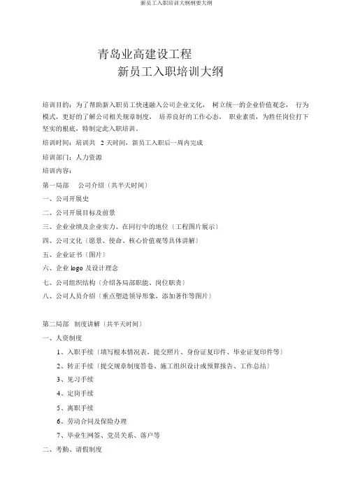 新员工入职培训大纲大纲