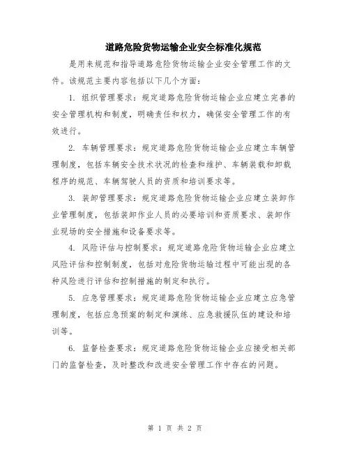 道路危险货物运输企业安全标准化规范