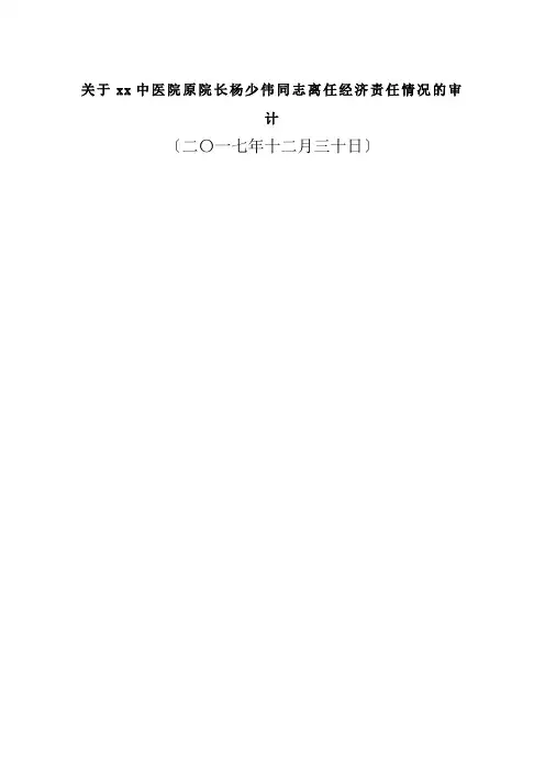 关于xx中医院原院长杨少伟同志离任经济责任情况的审计