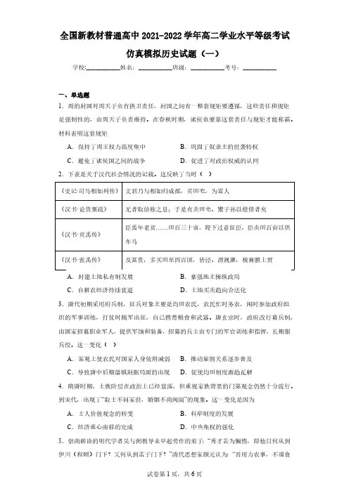 全国新教材普通高中2021-2022学年高二学业水平等级考试仿真模拟历史试题(一)(含解析)