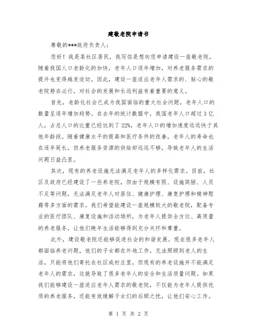 建敬老院申请书