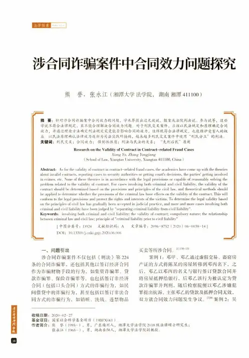 涉合同诈骗案件中合同效力问题探究