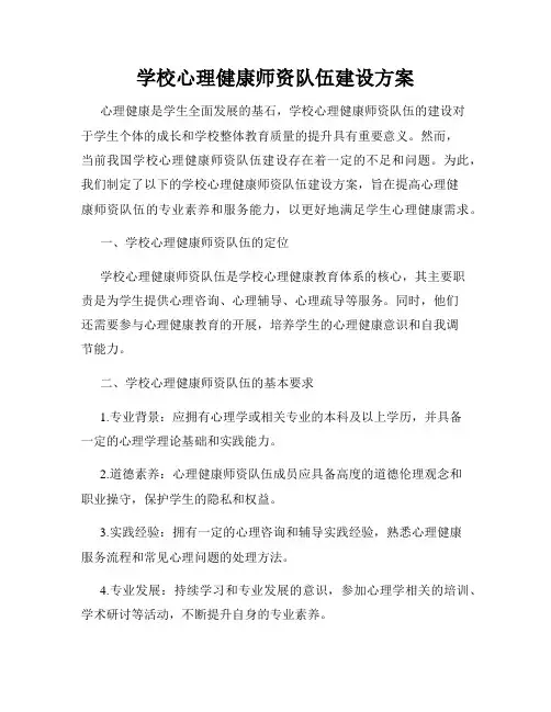 学校心理健康师资队伍建设方案