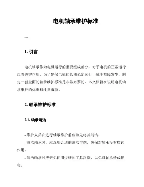 电机轴承维护标准