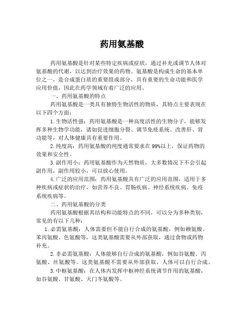 药用氨基酸