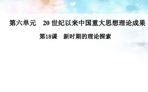 人教版历史必修三：第18课《新时期的理论探索》ppt课件