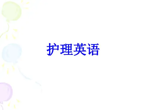 护理英语 PPT课件