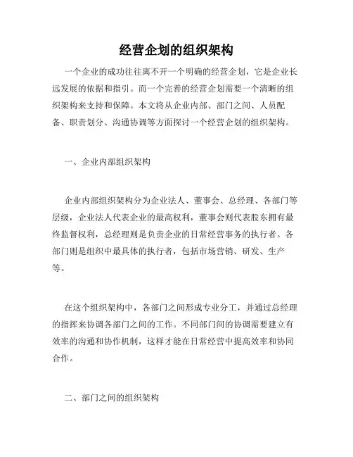 经营企划的组织架构