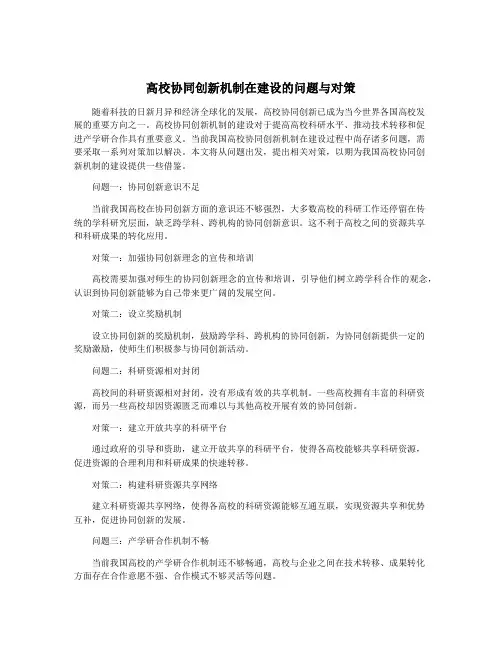 高校协同创新机制在建设的问题与对策