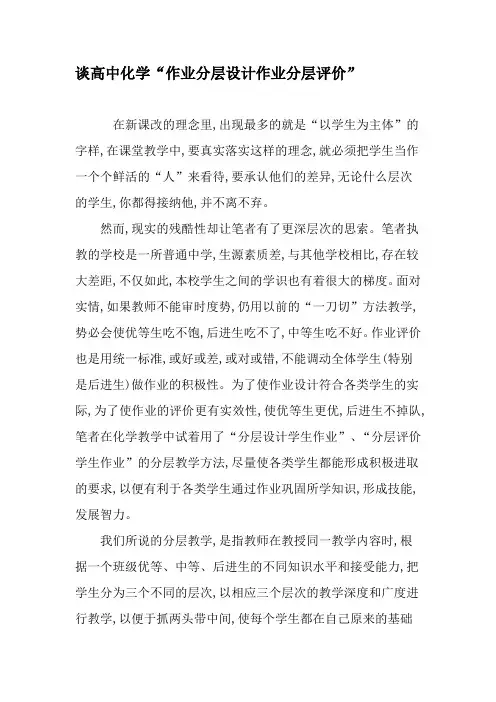 谈高中化学“作业分层设计作业分层评价”-最新教育文档